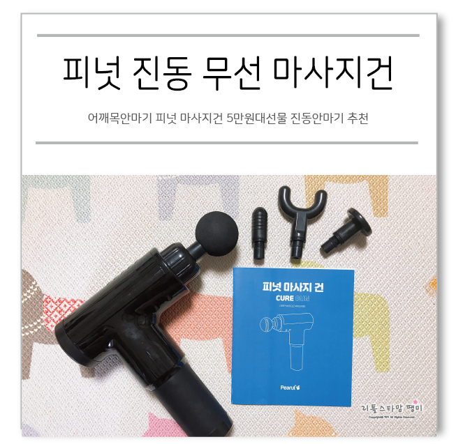 어깨목안마기 피넛 마사지건 5만원대선물 진동안마기 추천