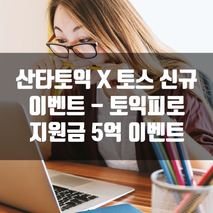  산타토익 X 토스 신규 이벤트 - 토익피로 지원금 5억 이벤트
