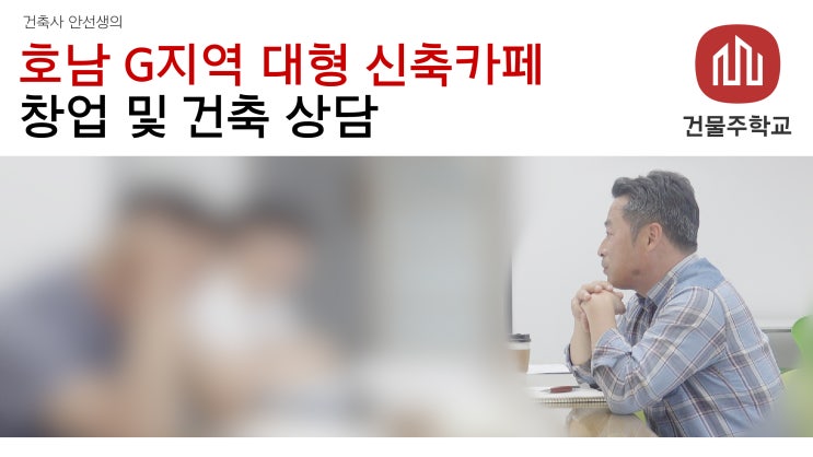  호남지역 대형카페 설계 및 리모델링 건축상담