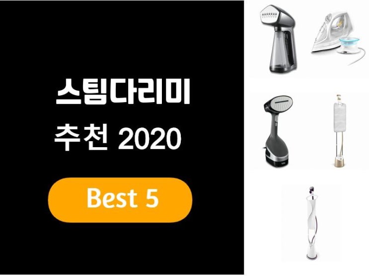  스팀다리미추천 2020 베스트5
