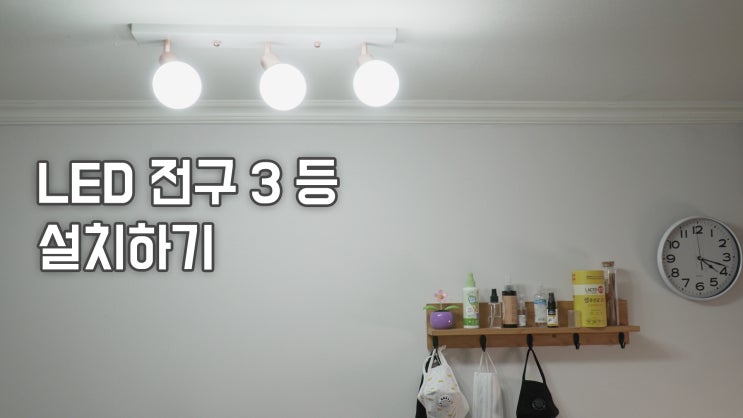  LED 전구 3등 설치하기