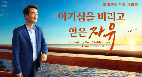  [전능신교] 교회생활 간증 동영상＜이기심을 버리고 얻은 자유＞