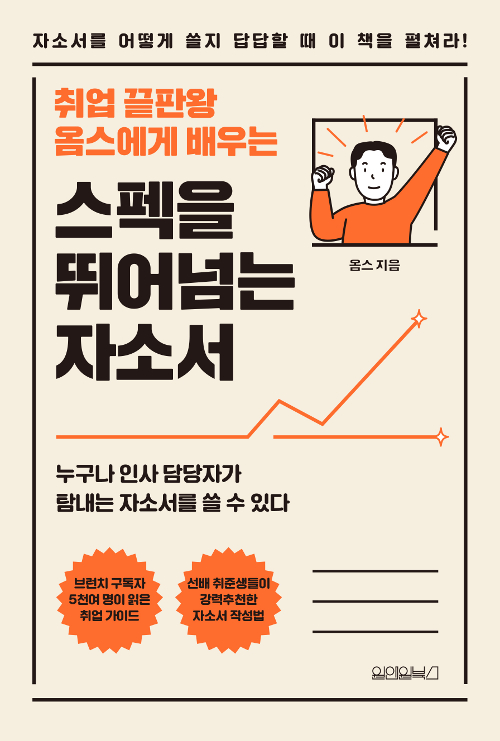 스펙을 뛰어넘는 자소서 _ 면접관의 니즈(needs)를 가르쳐주는 책