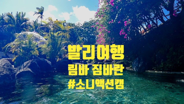 발리여행 소니액션캠 사진으로 다시 보는 발리의 추억 @ 발리숙소 추천 림바짐바란 / 포피스발리 리조트 발리여행 소니액션캠 사진으로 다시 보는 발리의 추억 @ 발리숙소 추천 림바짐바란 / 포피스발리 리조트