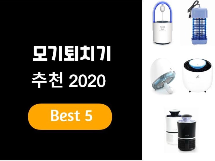  모기퇴치기추천 2020 베스트5
