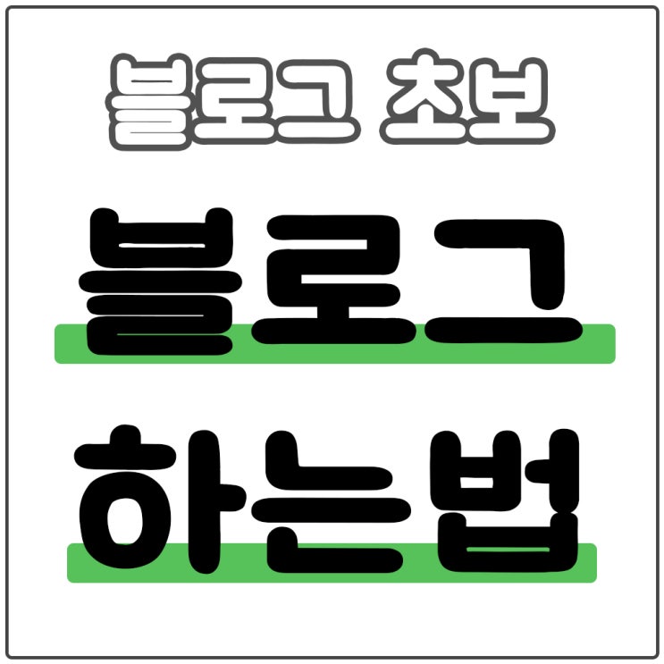  블로그 하는법 어렵지 않습니다
