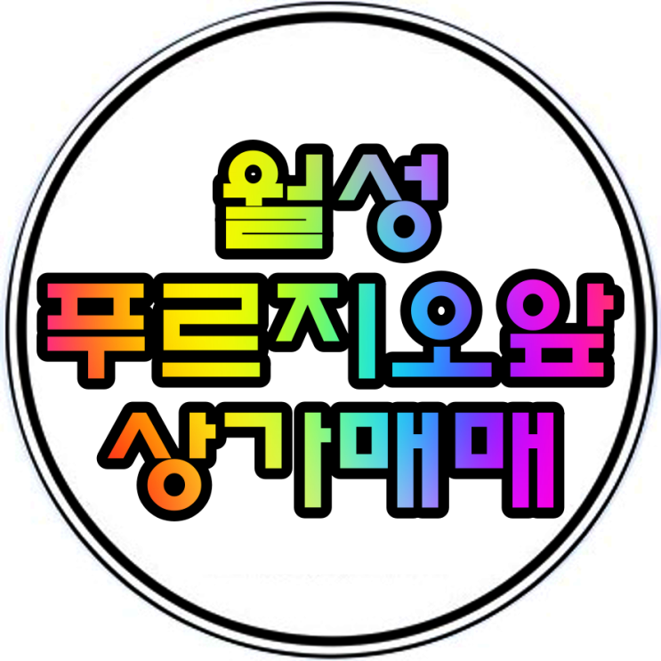  월성동상가매매 월성푸르지오앞한신메디타워