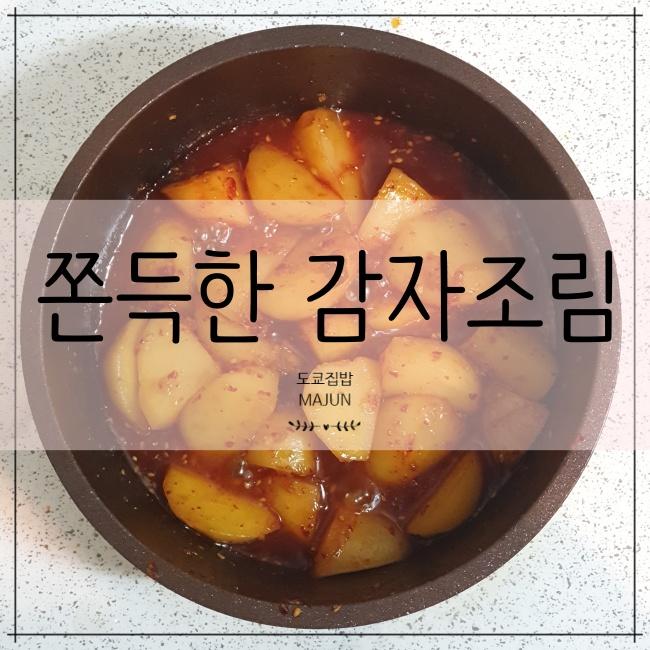 [도쿄집밥] 감자조림