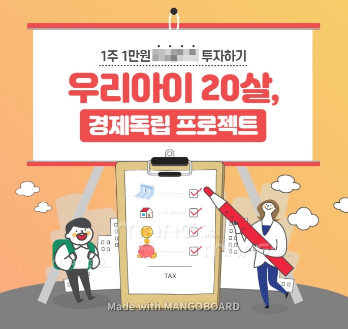  [2기 마감] 우리아이 20살, 경제독립프로젝트