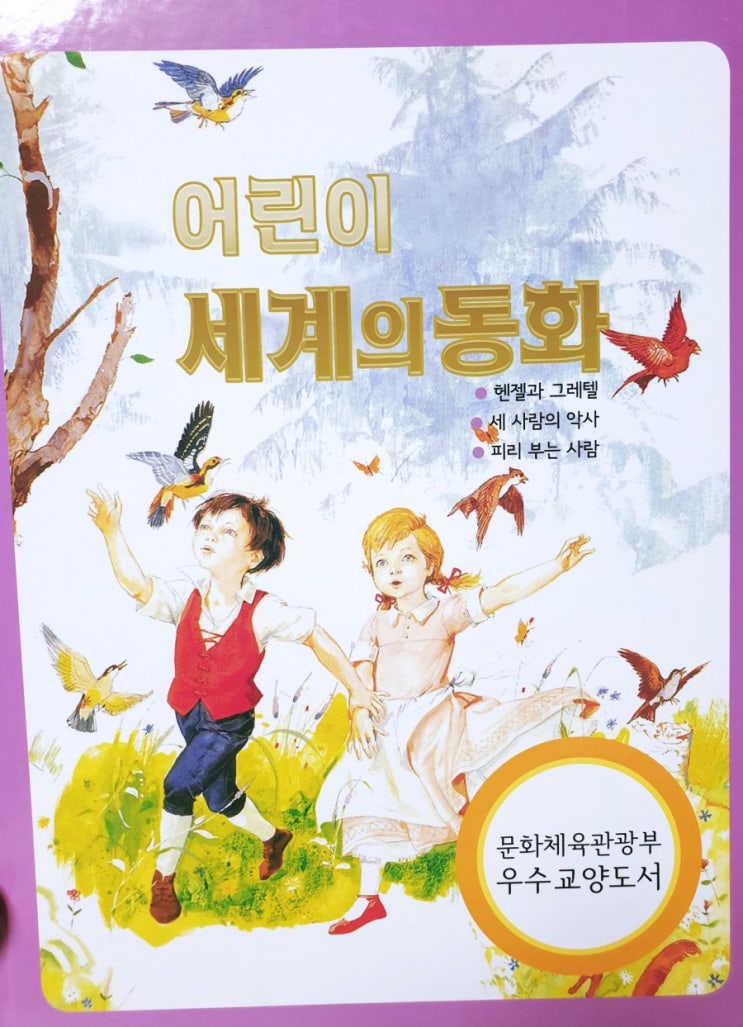  추억의 동화책_어린이세계의동화전집(계몽사) 복간판 헨젤과 그레텔