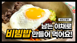 [ENG] 대표 한국음식 비빔밥 만들어먹기 | Korean food Bibimbap 