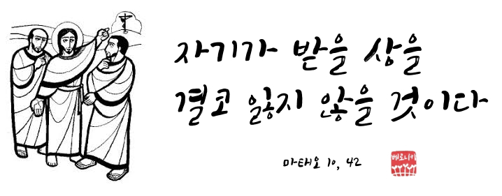자기가 받을 상을 결코 잃지 않을 것이다 자기가 받을 상을 결코 잃지 않을 것이다