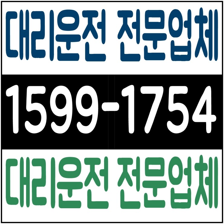  대리운전 전문업체 1599-1754