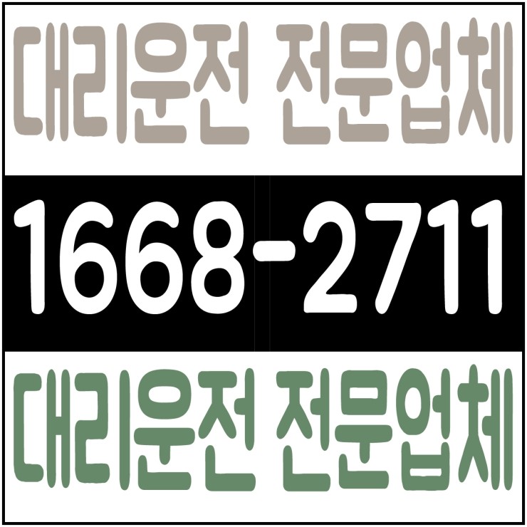  대리운전 전문업체 1668-2711
