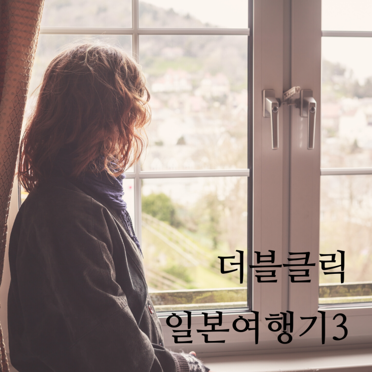  코로나 이전의 세상 2박 3일 일본 도쿄 여행기 마지막 이야기 오다이바 츠키지다마스시 무한리필 초밥집과 츠키시마 몬자 거리 모헤지