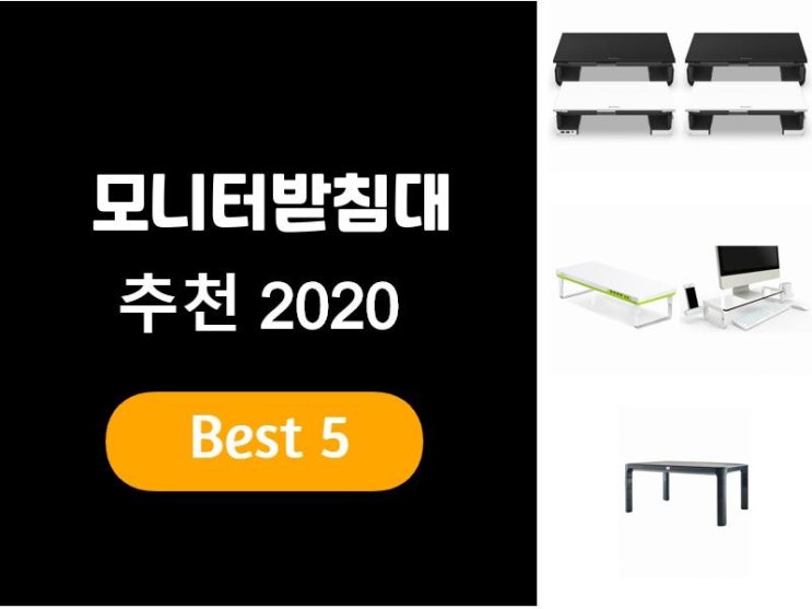  모니터받침대추천 2020 베스트5
