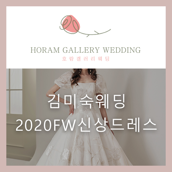 김미숙웨딩 2020FW 신상 드레스 나왔어요! / 호람갤러리웨딩 정소영플래너