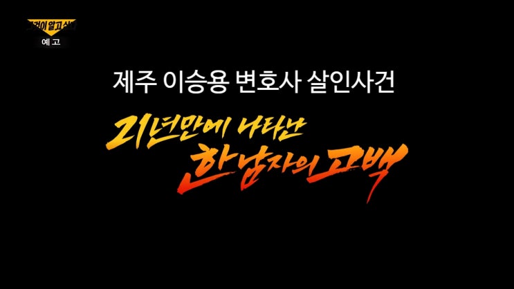 제주 이승용변호사 살인사건 살인교사 그것이 알고싶다 제주 이승용변호사 살인사건 살인교사 그것이 알고싶다