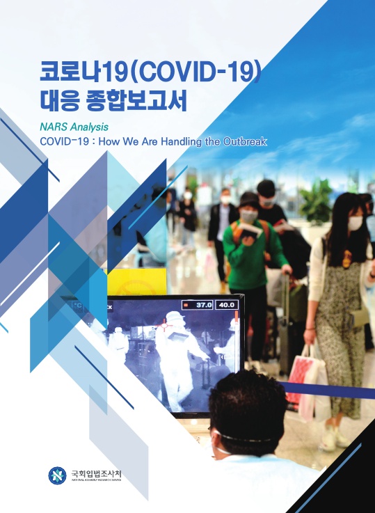  코로나19(COVID-19) 대응 종합보고서 part1
