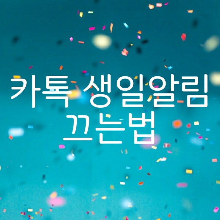  카톡 생일알림 끄는법