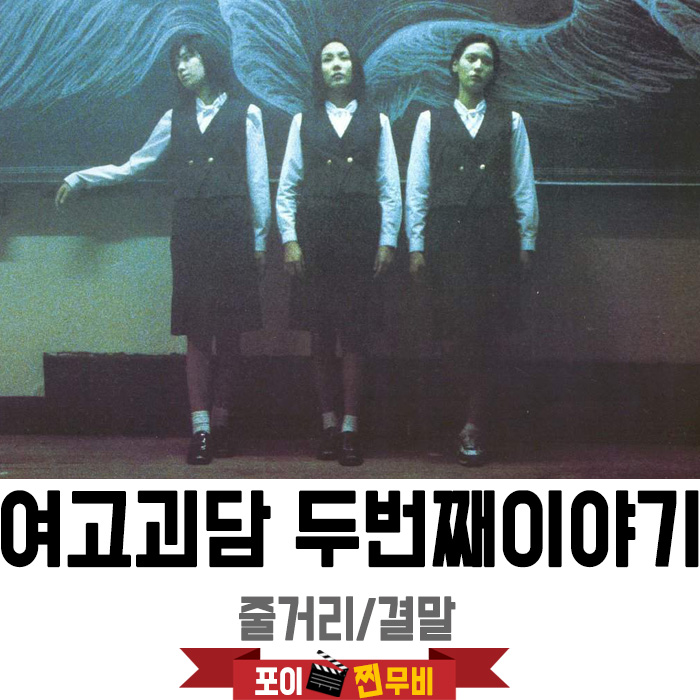  여고괴담2 두번째이야기 줄거리 결말 (1999) 함부로 주은 교환일기, 메멘토모리