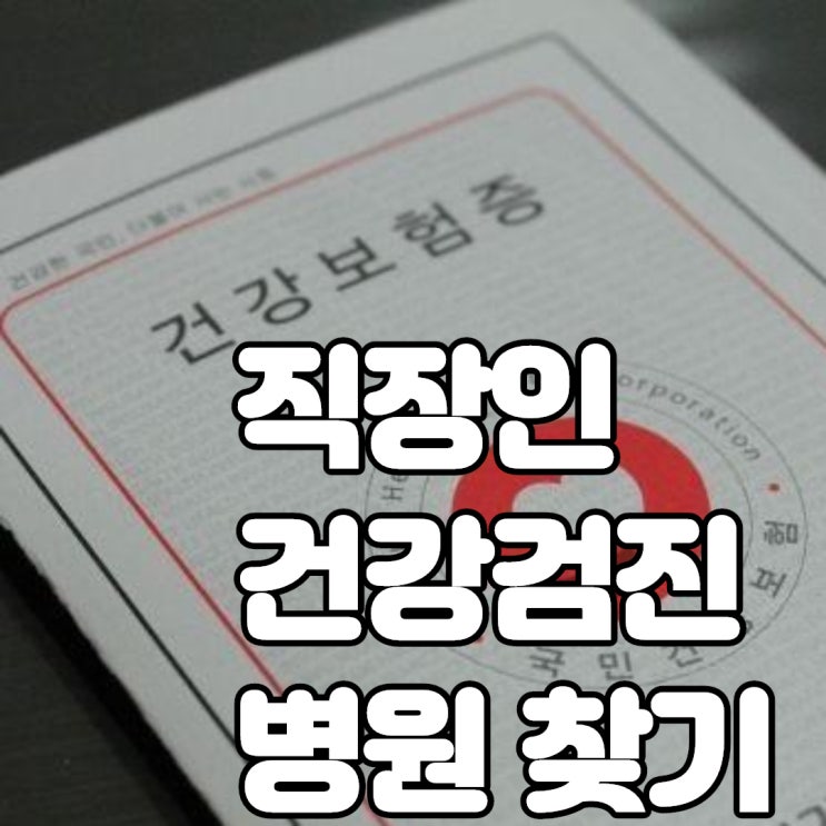  직장인 건강검진 지역별 병원 찾는 방법 알려드려요~