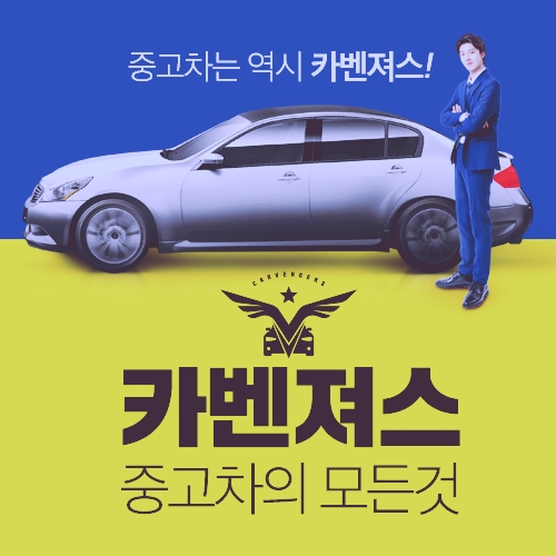 중고차 잘사려면 천안중고차 카벤져스에서 사세요~ 중고차 잘사려면 천안중고차 카벤져스에서 사세요~