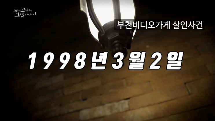 부천비디오가게살인사건 SBS스페셜 꼬꼬무 그날이야기 부천비디오가게살인사건 SBS스페셜 꼬꼬무 그날이야기