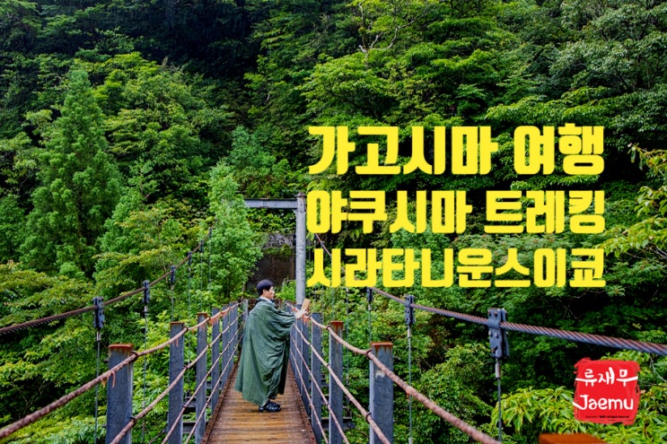 가고시마 여행 야쿠시마 트레킹 시라타니운스이쿄 2번째 이야기 가고시마 여행 야쿠시마 트레킹 시라타니운스이쿄 2번째 이야기