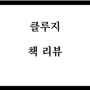  [책리뷰] 클루지 :  당신의 마음은 엉뚱하고 멍청할 때가 있다