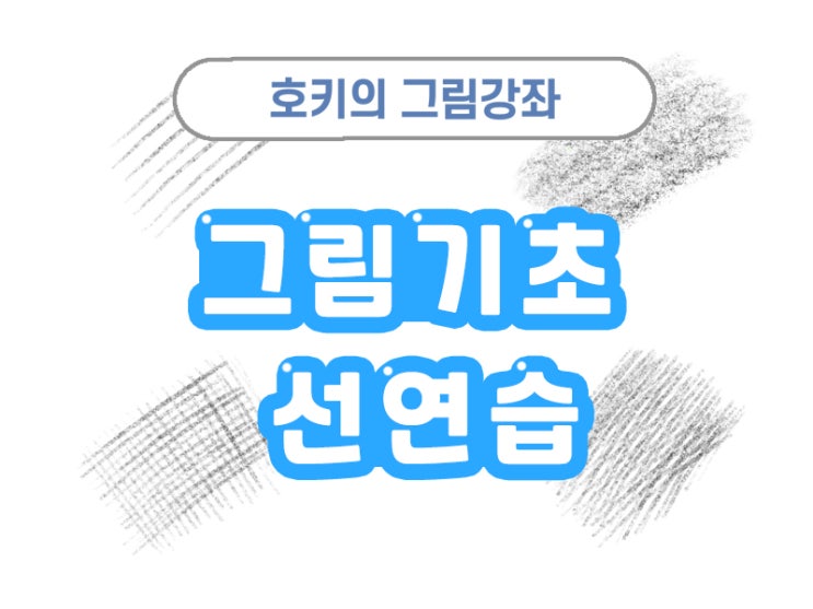  그림 기초 선연습 호키와 함께 배워봐요