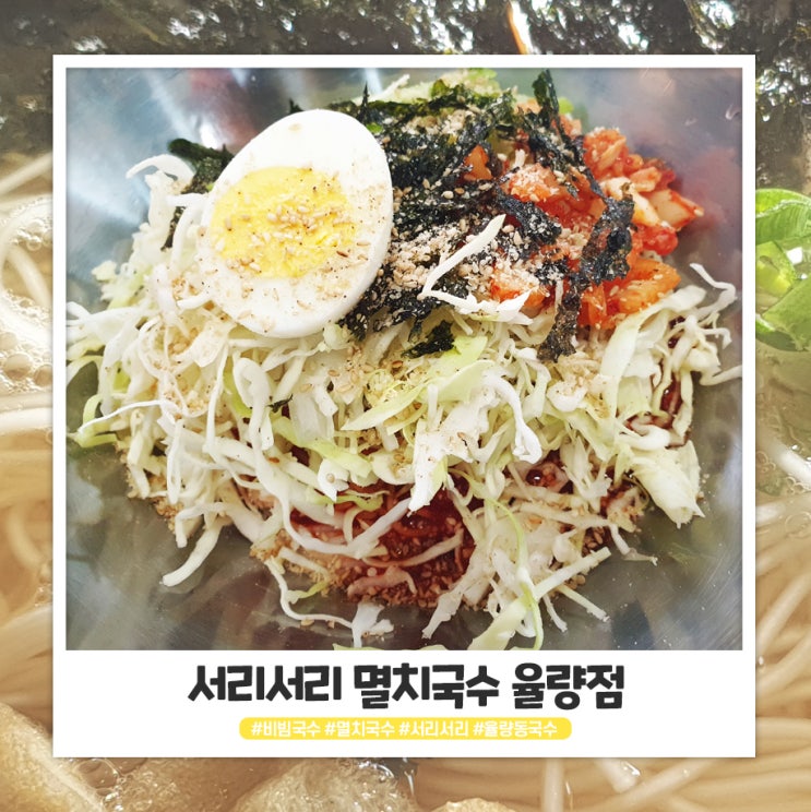 청주 서리서리 멸치국수 율량점에서 국수 먹었어욥 청주 서리서리 멸치국수 율량점에서 국수 먹었어욥