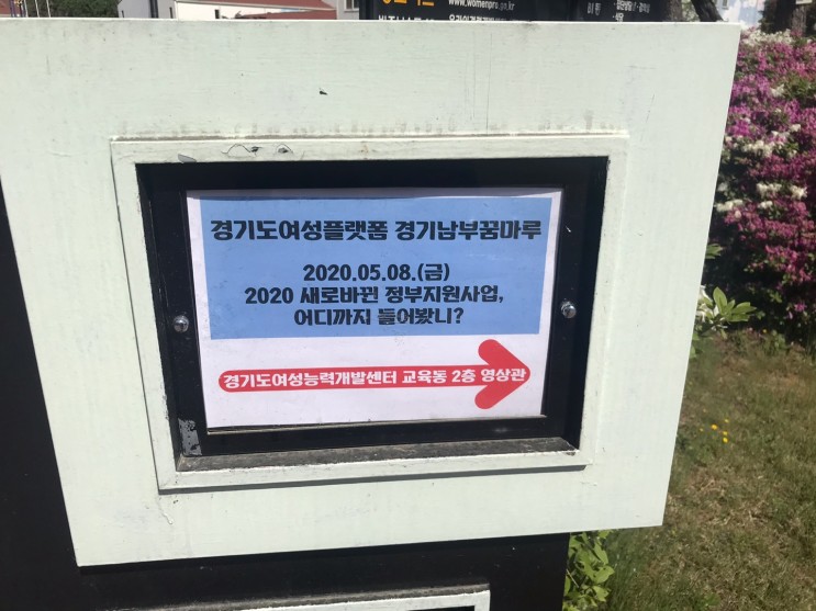[경기남부꿈마루] 달라진 2020 "정부지원사업" 강의 후기