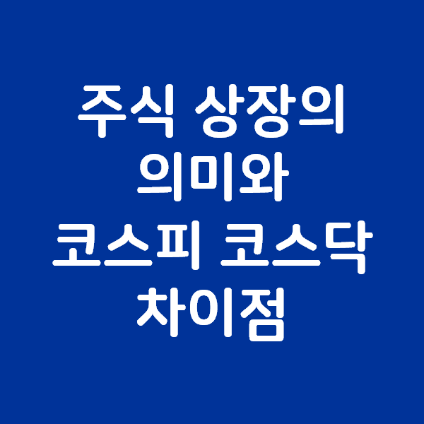  코스피 코스닥 차이 주식 상장의 의미