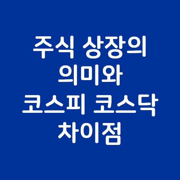 코스피 코스닥 차이 주식 상장의 의미