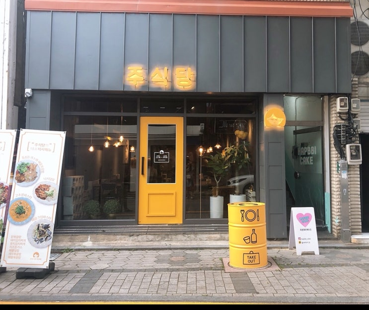  [전주 웨리단길 맛집] 한식,양식,중식 다양한 메뉴가 있는 '주식당'
