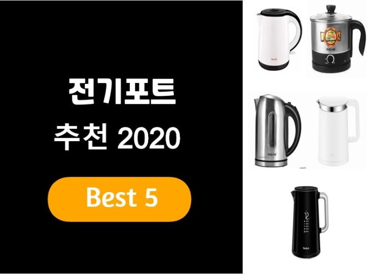  전기포트추천 2020 베스트5