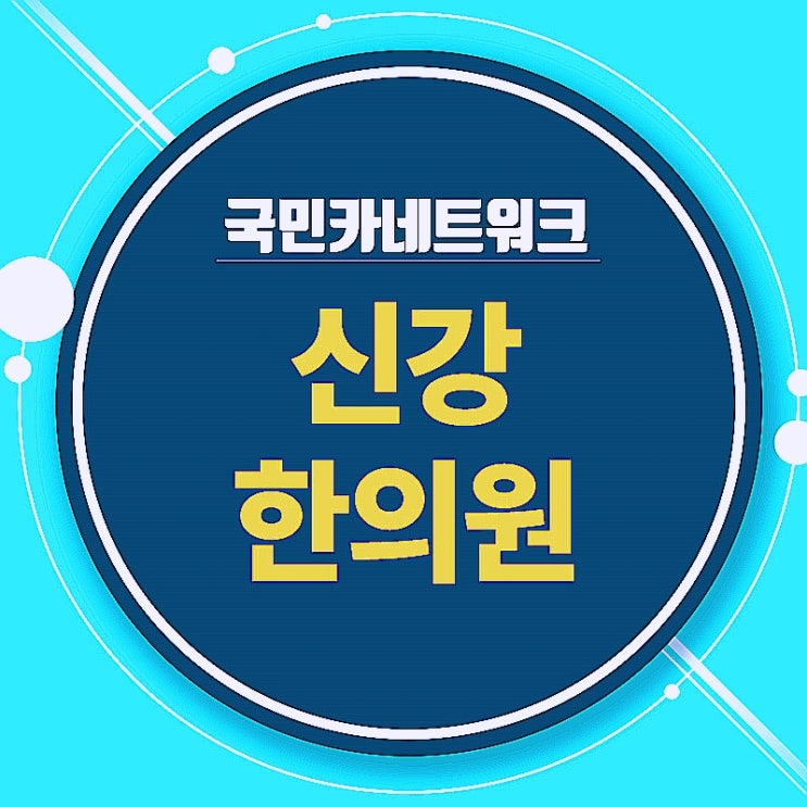 안지랑차사고한의원 치료가 일순위라고해요~ 안지랑차사고한의원 치료가 일순위라고해요~