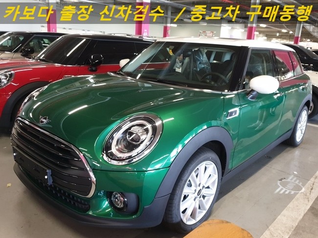  카보다-2020 미니 쿠퍼 클럽맨 신차살때 인수전 정비사동행 미니매장 출장 검수대행 및 하남신차검수