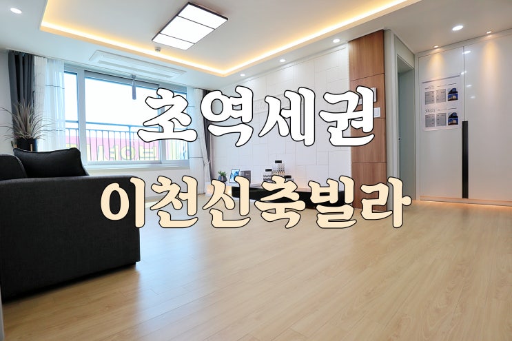  신둔도예촌역 초 역세권 전망 좋은 이천신축빌라
