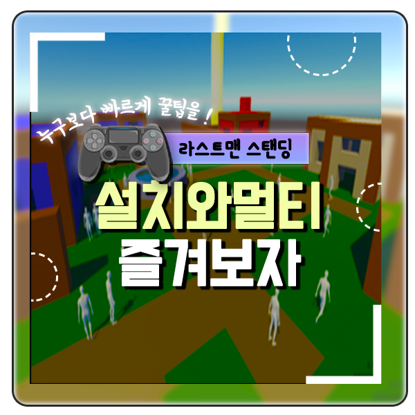  라스트 맨 스탠딩 설치와 조작법 하마치 사용법을 이용하여 무료 멀티 게임을 즐겨보자 last man standing