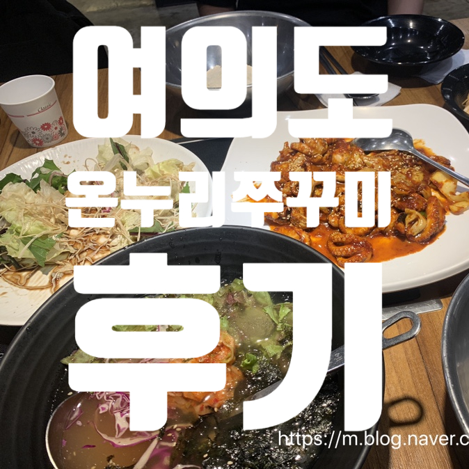  [여의도/온누리쭈꾸미] 쭈꾸미 볶음과 크림막걸리의 조합을 아직도 안먹어봤다구?! 여의도 온누리쭈꾸미!! (feat. 도토리전)