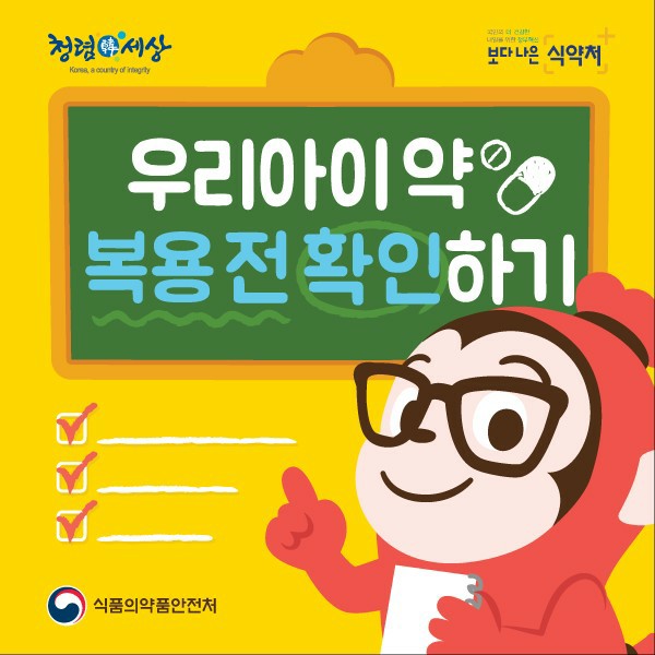  우리아이 약 복용 전 확인하기!
