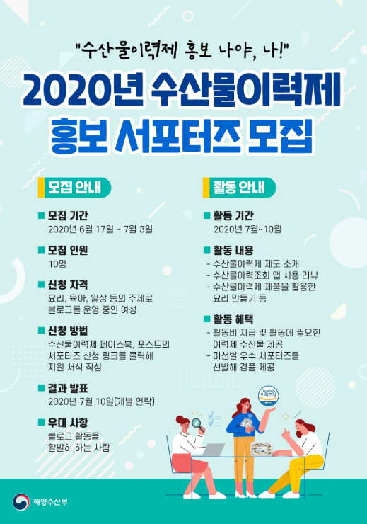  해양수산부 2020년 수산물이력제 홍보 서포터즈 모집(6/17~7/3)