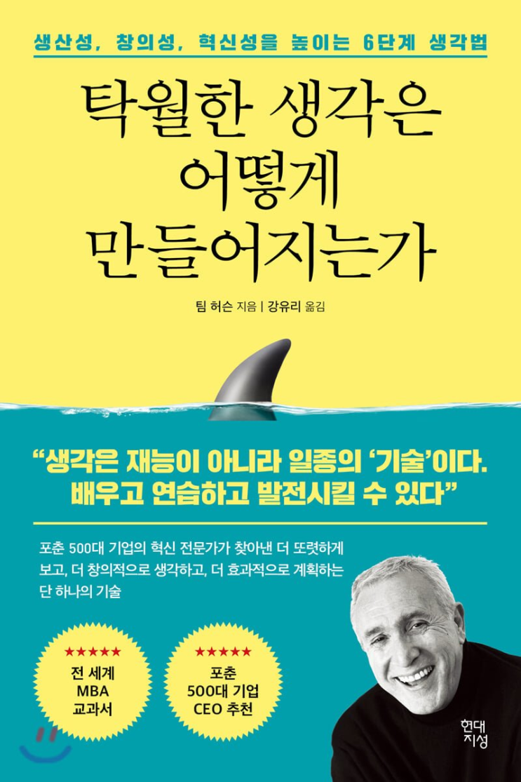  20-18 탁월한 생각은 어떻게 만들어지는가(팀 허슨)