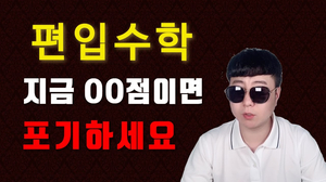 나의 편입수학 점수, 어느 대학까지 갈 수 있을까? 나의 편입수학 점수, 어느 대학까지 갈 수 있을까?