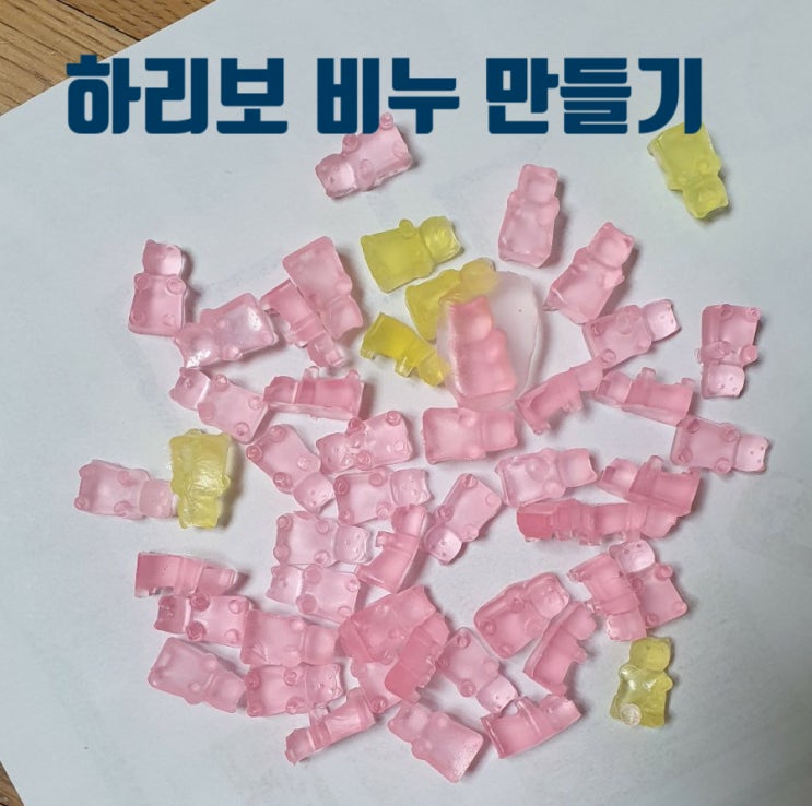  하리보 비누 만들기 곰젤리 비누