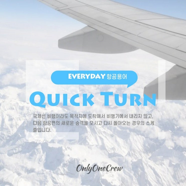  [온리원크루/항공과과외]면접답변에 쓰면 좋을 항공용어/면접답변키워드: Quick Turn 퀵턴