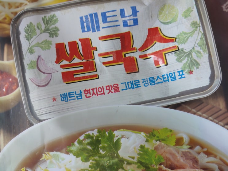  이마트 피코크 베트남쌀국수 솔직후기(총평有)