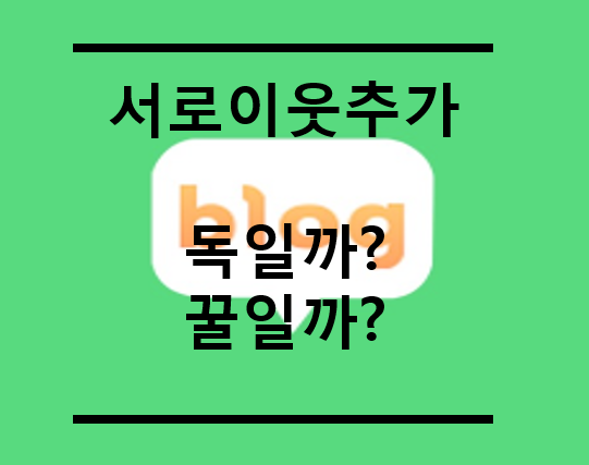  블로그 서로이웃추가 - 과연 독일까 꿀일까?